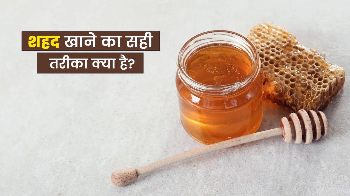 कहीं आप गलत तरीके से तो नहीं कर रहे शहद के सेवन, यहां जाने सही तरीका …