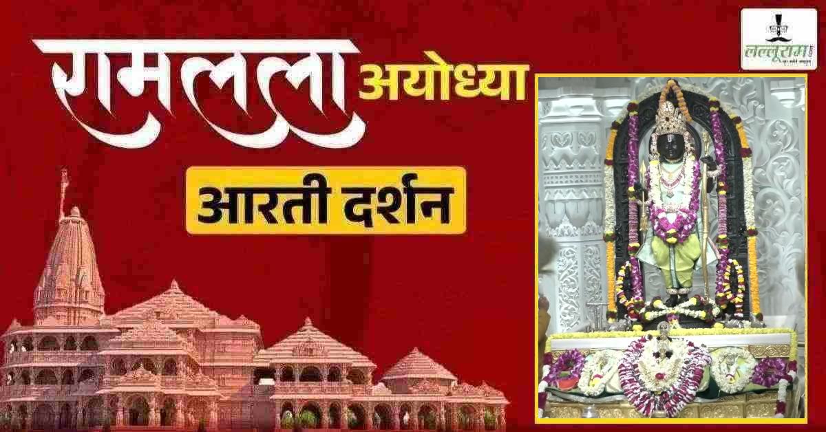 Ayodhya Ramlala Aarti Live Darshan 11 February: श्री रामलला सरकार का दिव्य श्रृंगार, यहां कीजिए अलौकिक दर्शन