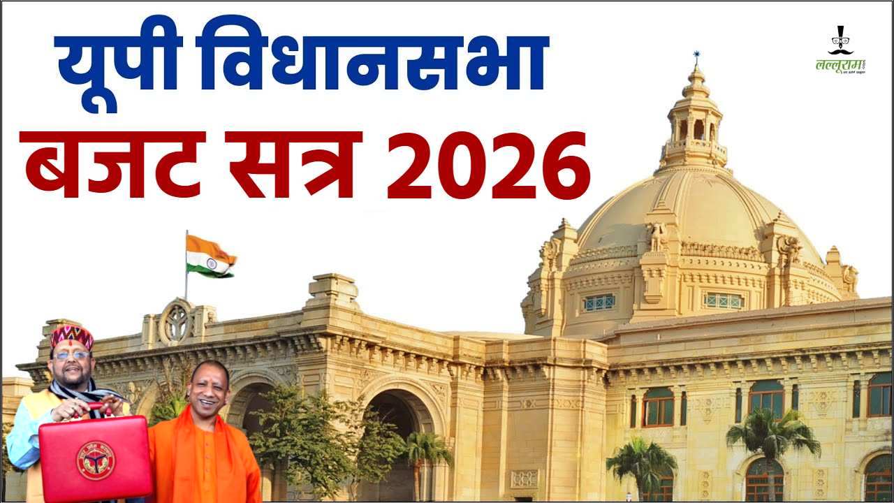 UP Budget 2026-27 : इस कार्यकाल का आखरी बजट आज पेश करेगी योगी सरकार, 9 लाख करोड़ से ज्यादा का होने का अनुमान