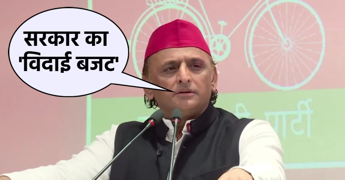 UP Budget 2026-27 : अखिलेश यादव ने शासन पर कसा तंज, कहा- सरकार की विदाई तय करेगा ये बजट, उपर अयोग्य लोग बैठे हैं, पैसा खर्च नहीं कर पा रहे