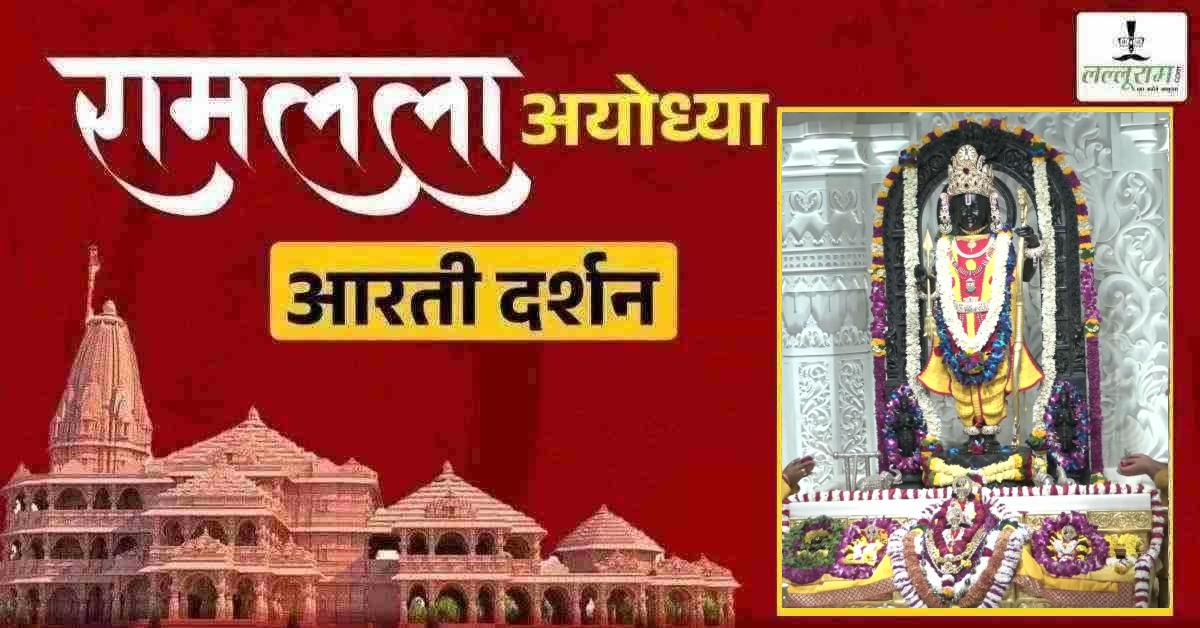 Ayodhya Ramlala Aarti Live Darshan 12 February: श्री रामलला सरकार का दिव्य श्रृंगार, यहां कीजिए अलौकिक दर्शन