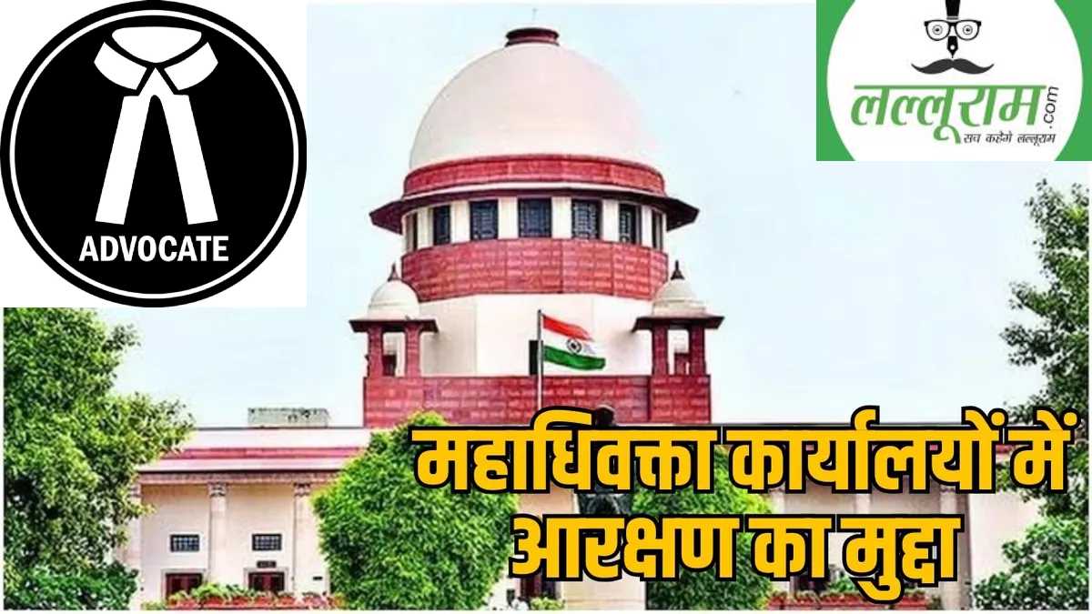 सरकारी वकीलों की नियुक्ति में आरक्षण मामला: सपाक्स- देश गर्त में चला जाएगा, आजक्स- न्याय तंत्र और मजबूत होगा