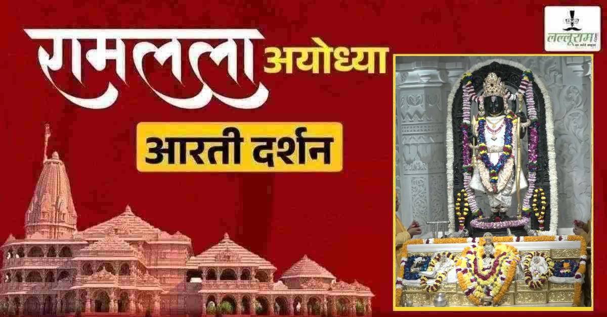 Ayodhya Ramlala Aarti Live Darshan 13 February: श्री रामलला सरकार का दिव्य श्रृंगार, यहां कीजिए अलौकिक दर्शन