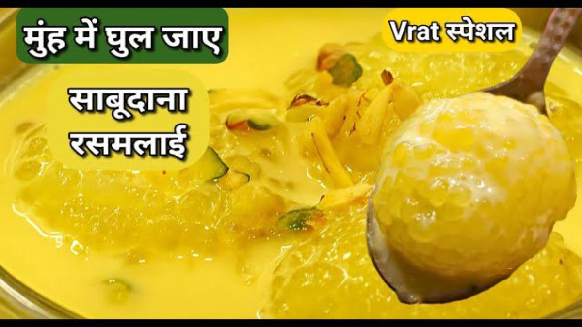 Mahashivratri 2026 : व्रत के लिए इस बार मीठे में बनाएं स्वादिष्ट साबूदाना रसमलाई, यहां देखें रेसिपी …