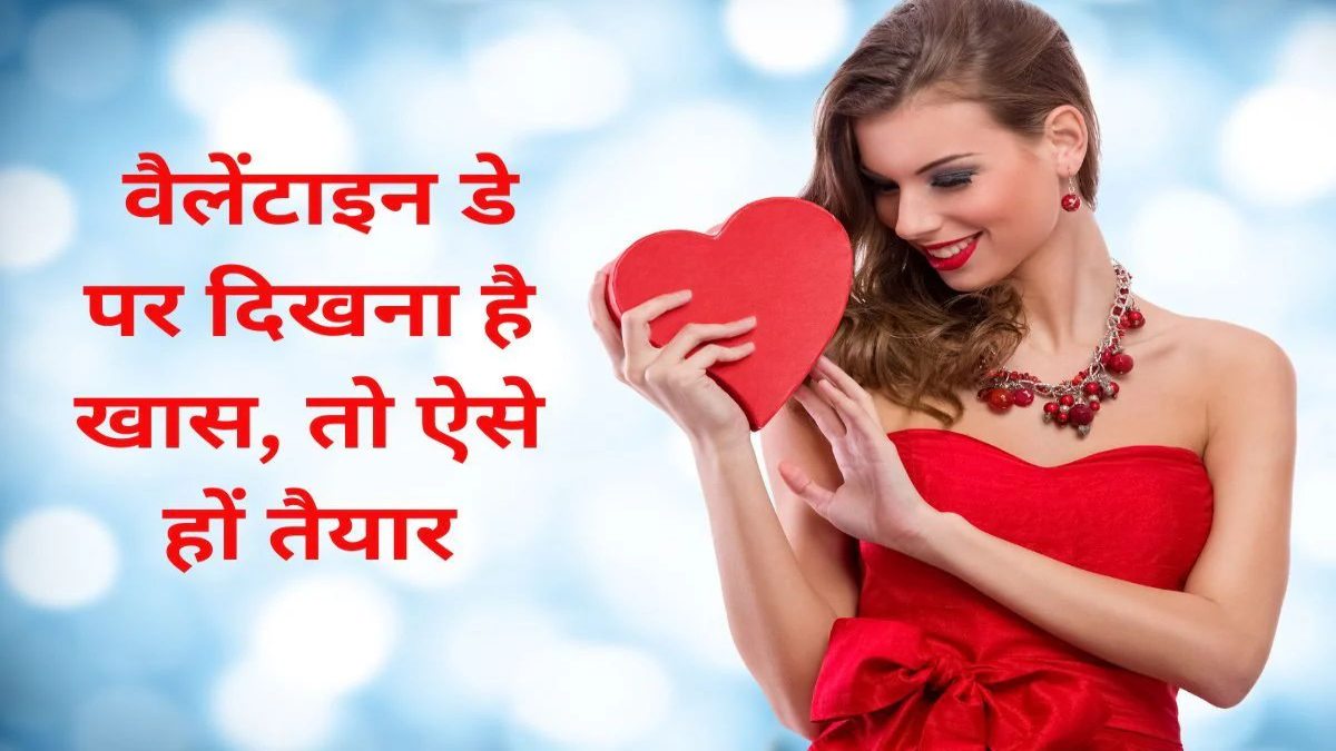 Happy Valentine Day 2026 : वेलेंटाइन डे में दिखना है खूबसूरत, तो इस तरह से करें परफेक्ट मेकअप …