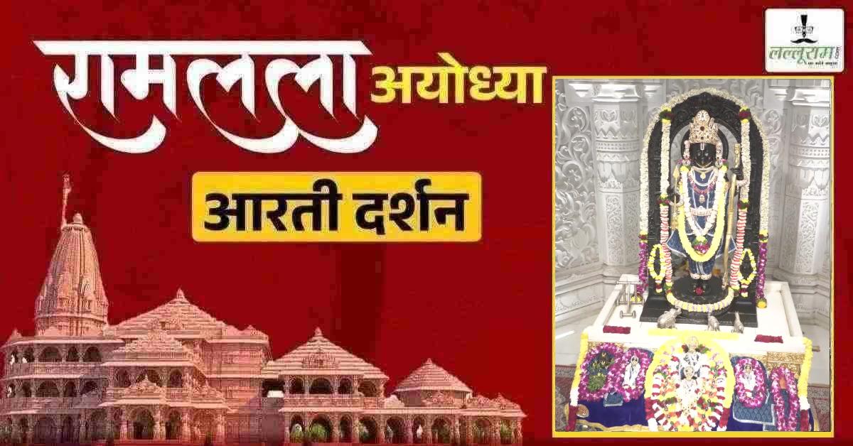Ayodhya Ramlala Aarti Live Darshan 14 February: श्री रामलला सरकार का दिव्य श्रृंगार, यहां कीजिए अलौकिक दर्शन