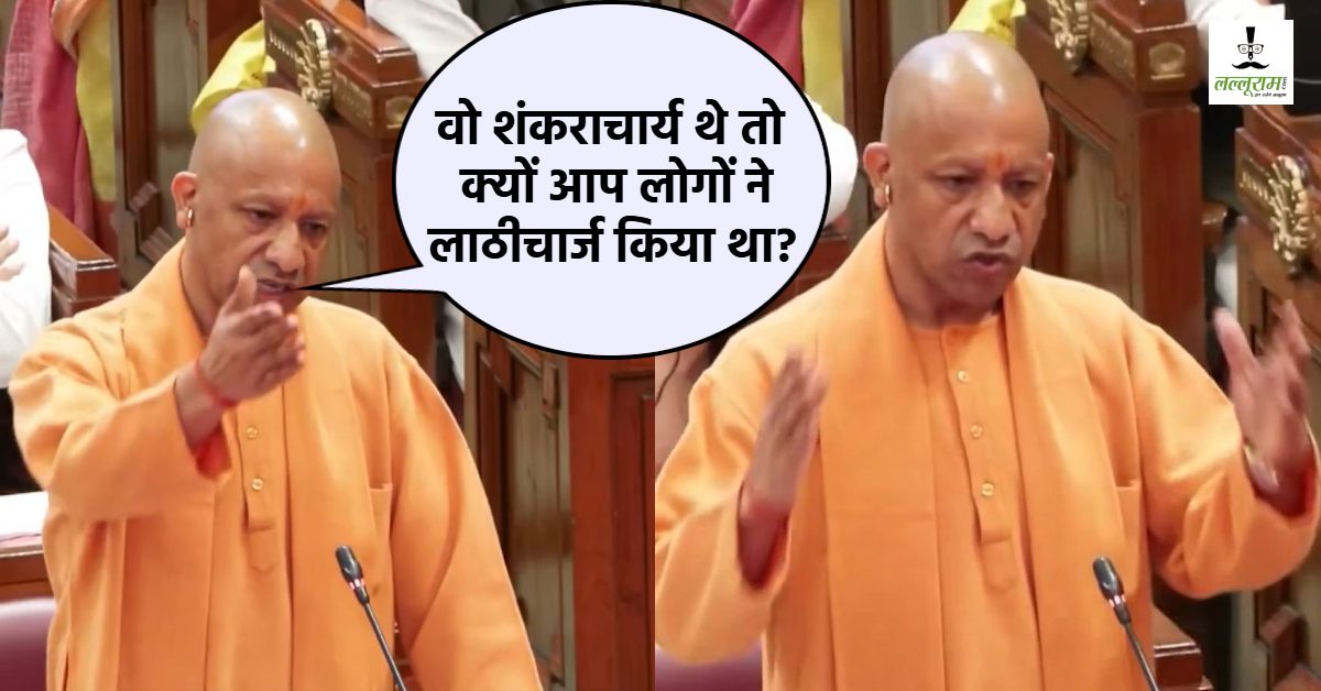 ‘शंकराचार्य का पद सर्वोच्च और पवित्र…’ विधानसभा में गूंजा मौनी अमावस्या का मामला, सीएम योगी ने कहा- हर कोई शंकराचार्य नहीं लिख सकता, भारत में चार मठ…