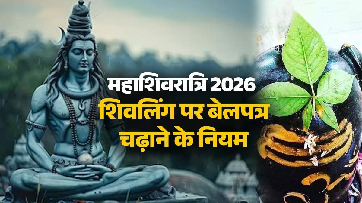 Mahashivratri 2026 : शिवलिंग पर इस तरह न चढ़ाएं बेलपत्र, जानिए कितने चढ़ाना होता है शुभ …