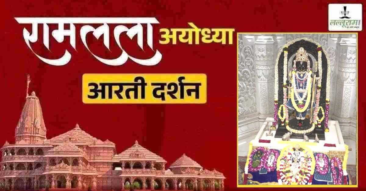 Ayodhya Ramlala Aarti Live Darshan 15 February: श्री रामलला सरकार का दिव्य श्रृंगार, यहां कीजिए अलौकिक दर्शन