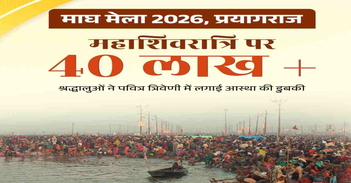 माघ मेला में उमड़ा श्रद्धालुओं का हुजूम, ‘महाशिवरात्रि’ पर 40 लाख भक्तों ने किया स्नान, भारी भीड़ के साथ मेला संपन्न