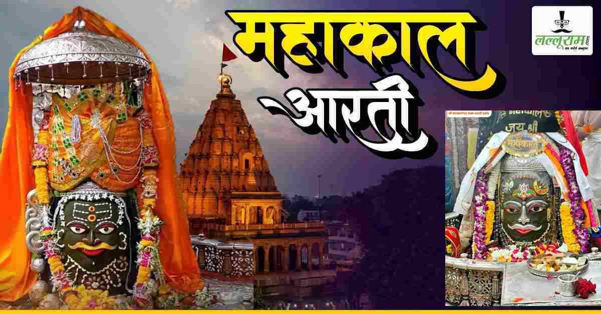 16 फरवरी महाकाल भस्म आरती: बाबा महाकालेश्वर के मस्तक पर त्रिशूल, चंद्र और बेलपत्र अर्पित कर भव्य श्रृंगार, घर बैठे यहां कीजिए बाबा के दर्शन 