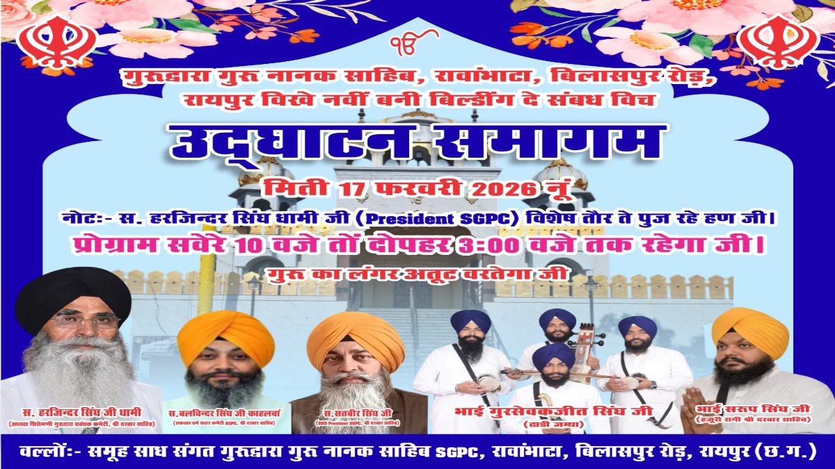 SGPC के अध्यक्ष हरजिंदर सिंह धामी कल आएंगे रायपुर, रावांभाठा में गुरुद्वारे का करेंगे उद्घाटन