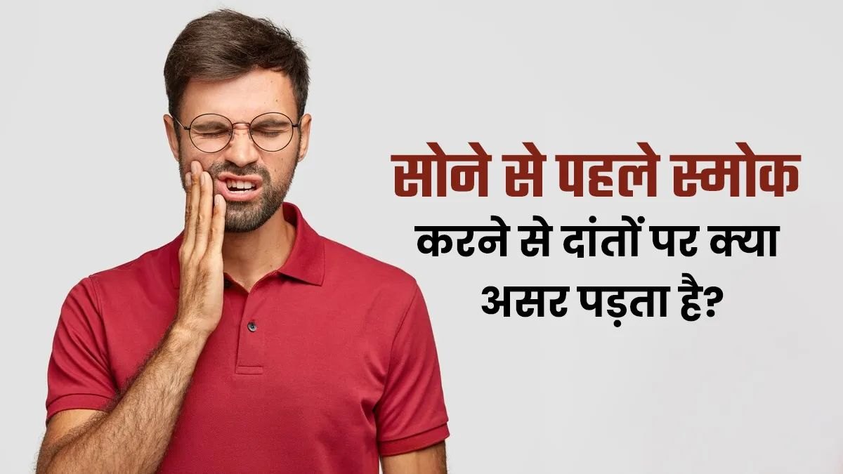 रात में सोने से पहले आप भी करते हैं स्मोकिंग, तो यहां जाने कितना गंभीर जो सकता है इसका परिणाम …