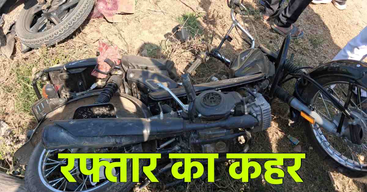 चंदौली में रफ्तार का कहर, कार ने 3 बाइक सवारों को मारी टक्कर, 2 लोग…