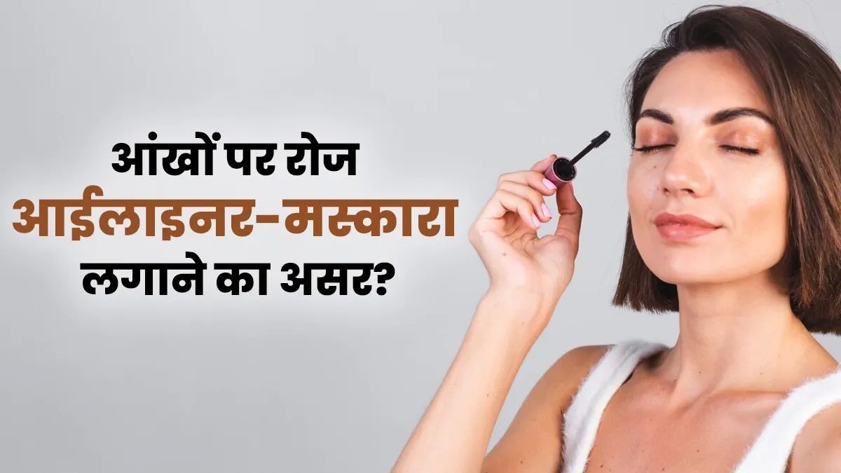 आप भी रोज आँखों में लगाते हैं आईलाइनर और मस्कारा, तो पहले जान लें इसके नुकसान …