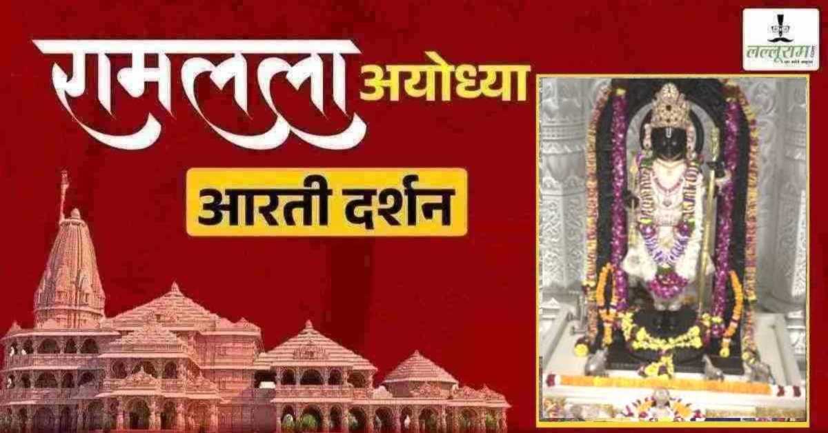 Ayodhya Ramlala Aarti Live Darshan 17 February: श्री रामलला सरकार का दिव्य श्रृंगार, यहां कीजिए अलौकिक दर्शन