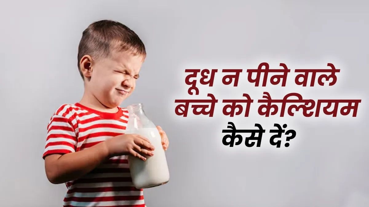 दूध पीने में आनाकानी करते हैं बच्चे, तो ये हैं दूसरे विकल्प, जिससे नहीं होगी कैल्शियम की कमी …