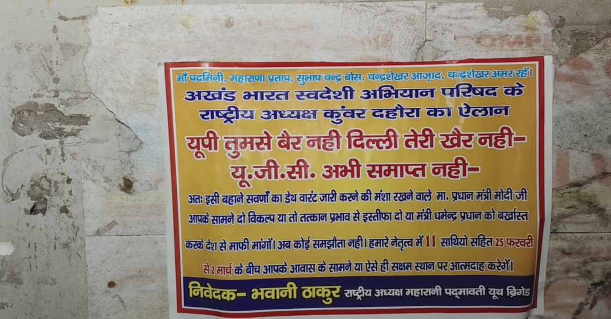 ‘प्रधानमंत्री मोदी इस्तीफा दो या फिर…’, कई जगहों पर लगे विवादित पोस्टर, UGC नियमों को लेकर चेतावनी