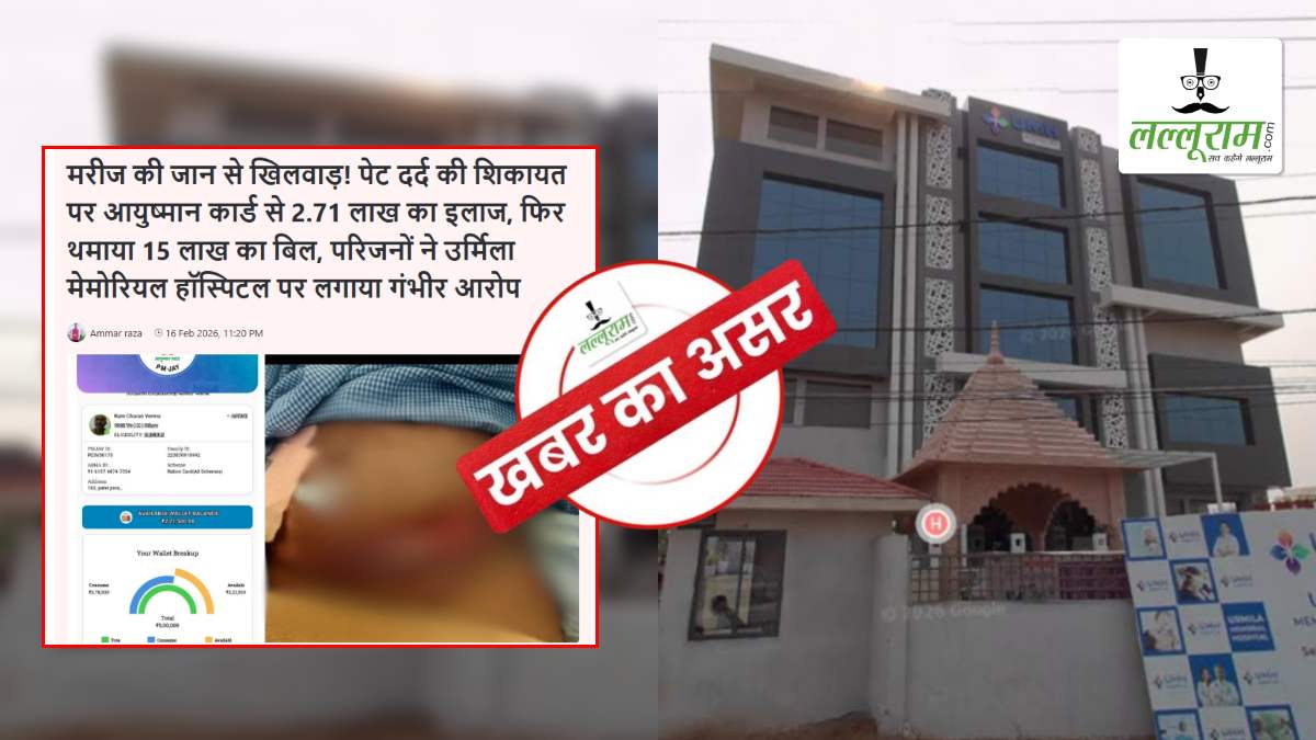 खबर असर: उर्मिला मेमोरियल हॉस्पिटल की कथित जानलेवा लापरवाही और इलाज के नाम पर वसूली की होगी जांच, CMHO ने 5 सदस्यीय टीम की गठित