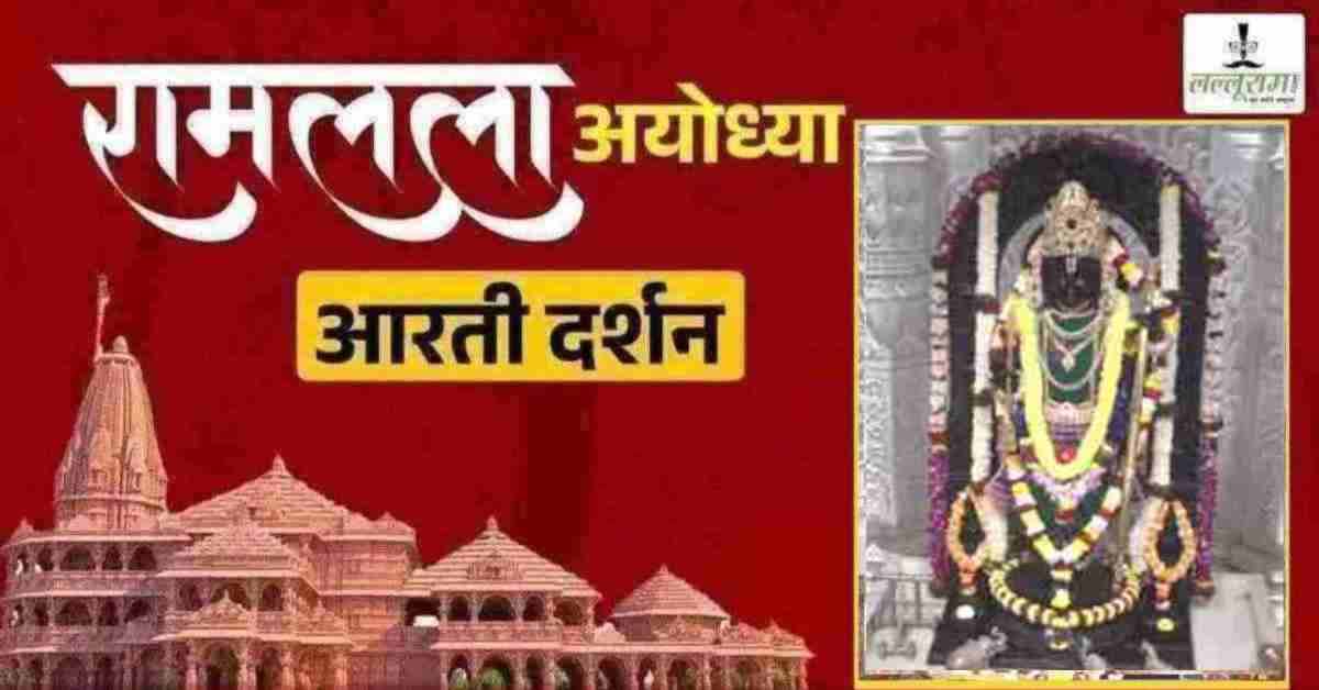 Ayodhya Ramlala Aarti Live Darshan 19 February: श्री रामलला सरकार का दिव्य श्रृंगार, यहां कीजिए अलौकिक दर्शन
