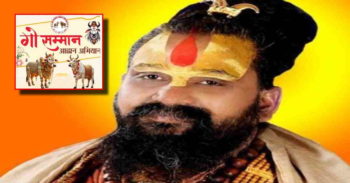 गौ सम्मान आह्वान अभियान: मलूकपीठाधीश्वर की पावन सन्निधि में 22 फरवरी को विशेष बैठक, सभी गोभक्तों से कार्यशाला में शामिल होने की अपील
