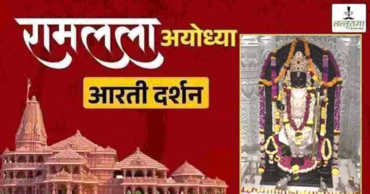 Ayodhya Ramlala Aarti Live Darshan 22 February: श्री रामलला सरकार का दिव्य श्रृंगार, यहां कीजिए अलौकिक दर्शन