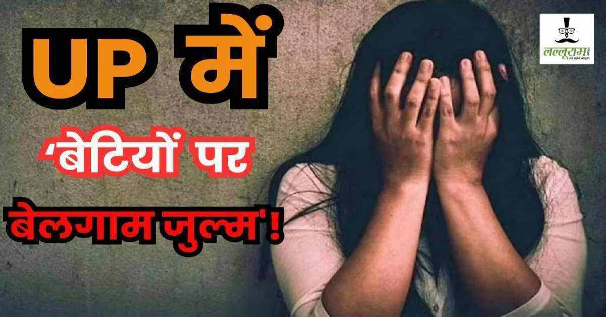 UP में न्याय नहीं, केवल ‘अन्याय’! 1 महीने से न्याय के लिए भटक रही नाबालिग रेप पीड़िता और उसकी मां, ऐसे आएगा ‘राजराज’?