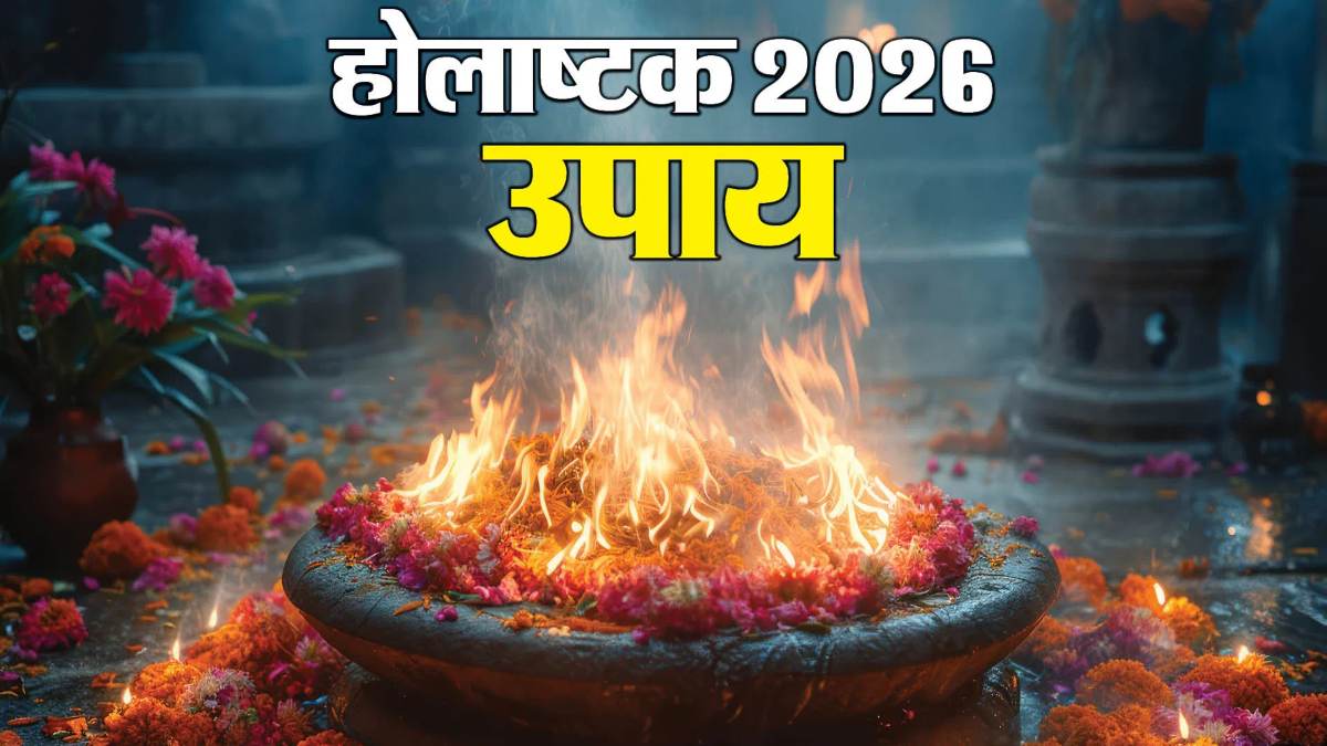 Holashtak 2026 : होलाष्टक के इन आठ दिनों में कौन-कौन से ग्रह कब रहेंगे उग्र, क्या रखनी होगी सावधानी…