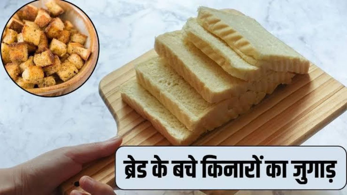 Cooking Tips : न फेंके ब्रेड के बचे हुए किनारे, दूसरा स्नैक्स बनाने में ऐसे करें इस्तेमाल …