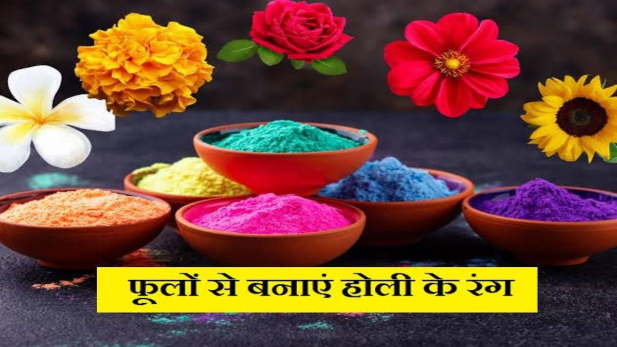 Holi 2026 : इस बार होली में प्राकृतिक फूलों से बनायें रंग, स्किन नहीं होगी डैमेज …