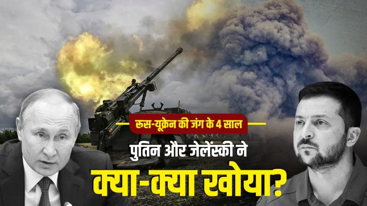 रूस-यूक्रेन के 4 साल पूरे, 1460 दिन में 9.25 लाख मौतें, इतने साल में रूस-यूक्रेन ने क्या-क्या खोया?
