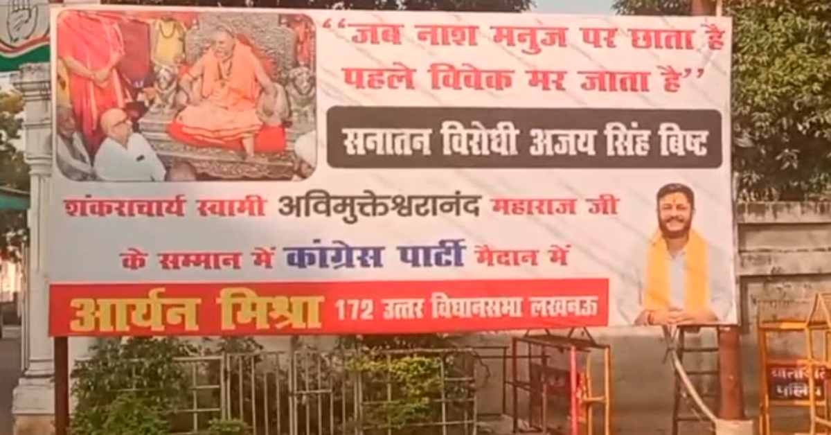 ‘सनातन विरोधी अजय सिंह बिष्ट’… होर्डिंग लगवाकर  कांग्रेस नेता का CM योगी पर बोला हमला, शंकराचार्य के मुद्दे पर कही बड़ी बात