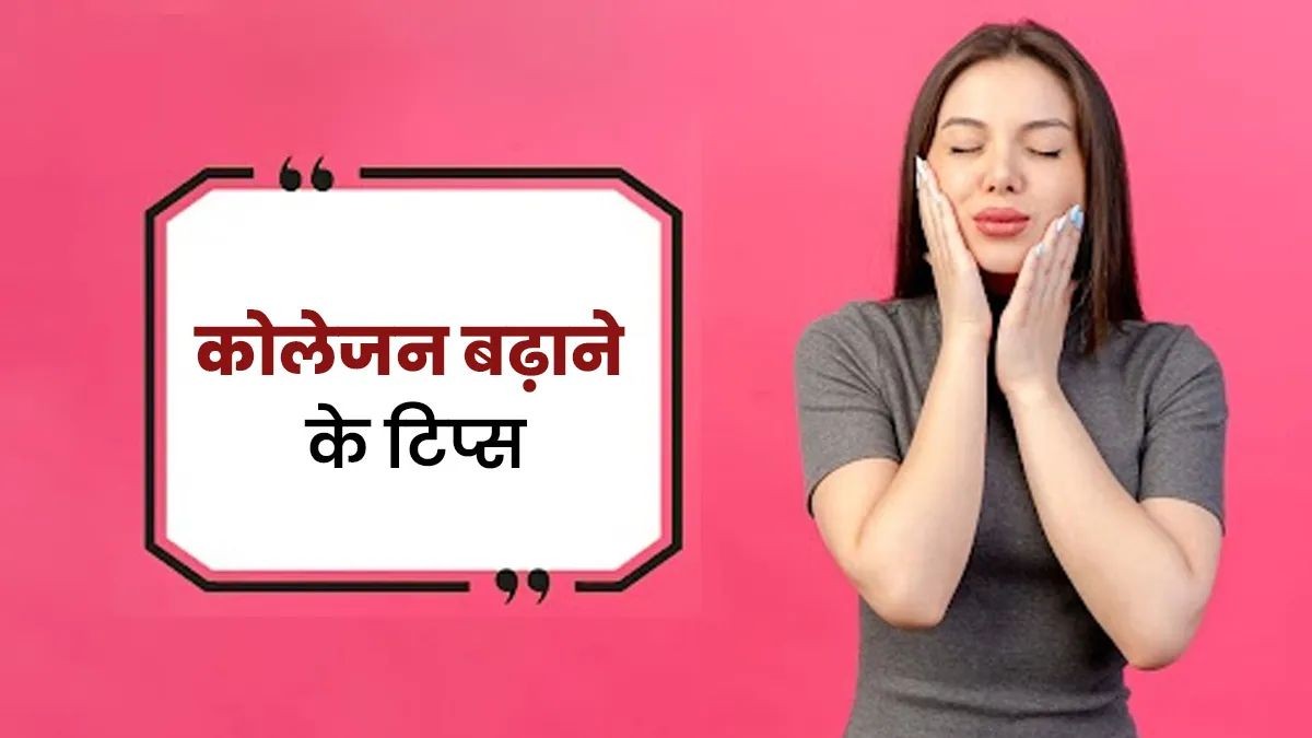 कोलेजन नेचुरली बढ़ाने के लिए अपनाएं ये सभी टिप्स, बढ़ जाएगा चेहरे का ग्लो …