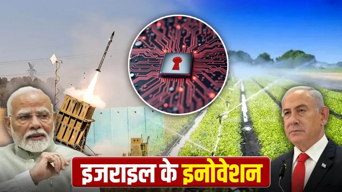 PM Modi Israel Visit: इजराइल वो है जो इनोवेशन के लिए जाना जाता है, आयरन डोम से ड्रिप इरिगेशन तक