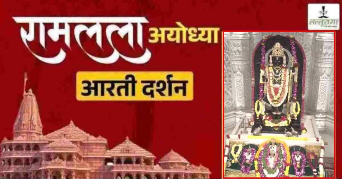 Ayodhya Ramlala Aarti Live Darshan 27 February: श्री रामलला सरकार का दिव्य श्रृंगार, यहां कीजिए अलौकिक दर्शन
