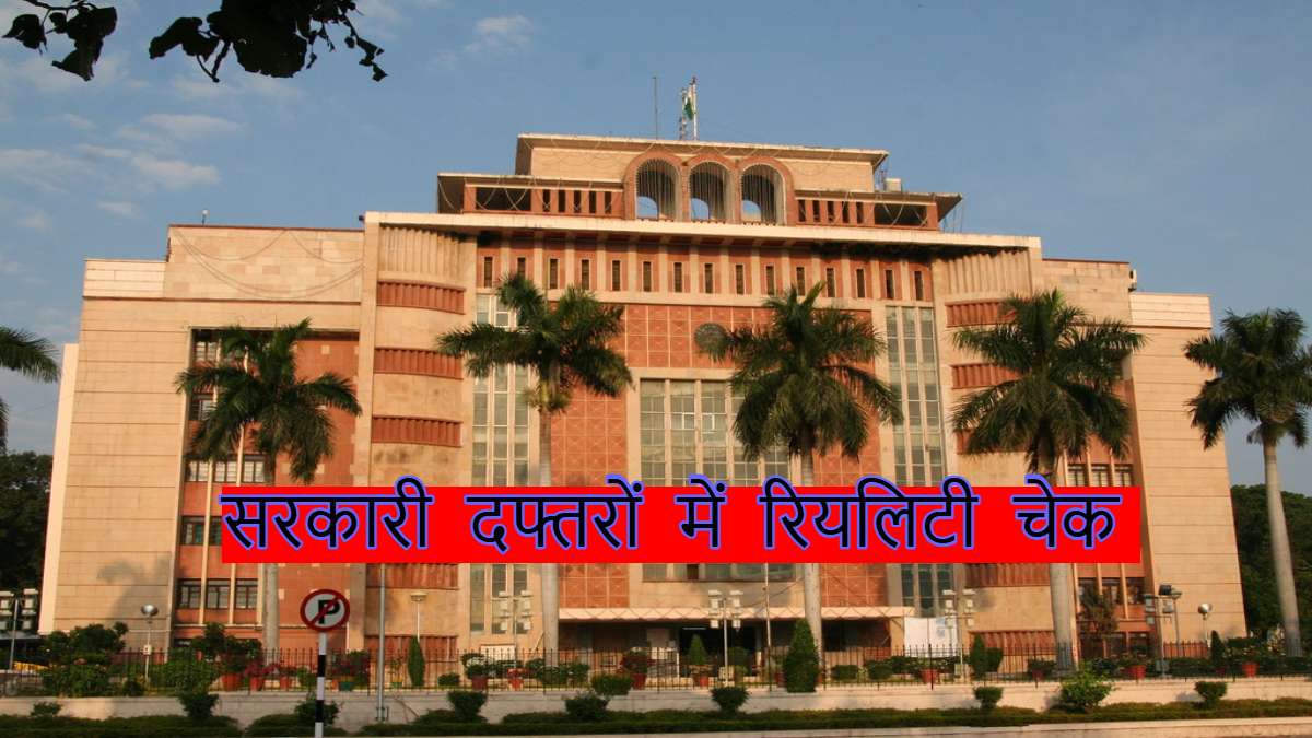 सरकारी दफ्तरों में अफसरों और कर्मचारियों की उपस्थिति की रियलटी चेकः कई कार्यालयों में निर्धारित समय तक नहीं खुले ताले, कहीं मौजूद मिले अधिकारी