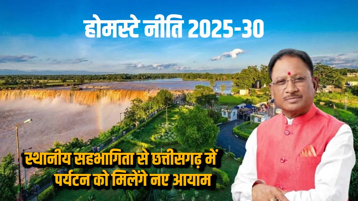 होमस्टे नीति 2025-30 : बस्तर-सरगुजा की धरती पर विकास की दस्तक, होमस्टे नीति से बदलेगा छत्तीसगढ़ का पर्यटन परिदृश्य