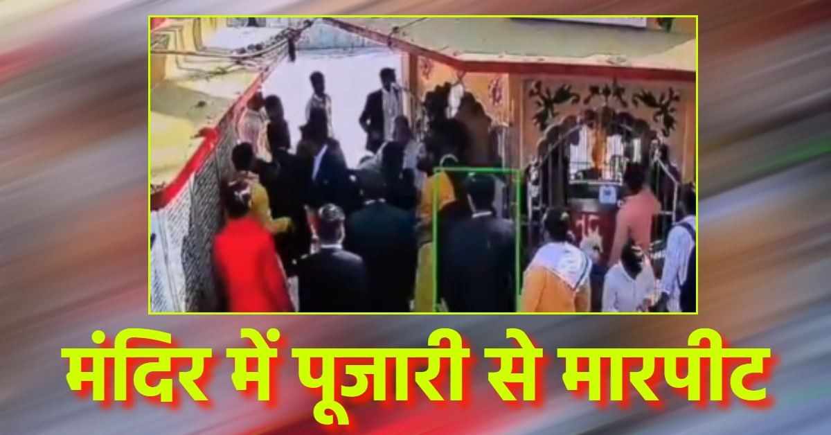 वकील की दबंगई! मनकामेश्वर मंदिर में पुजारी और मैनेजर से मारपीट, छानबीन में जुटी पुलिस
