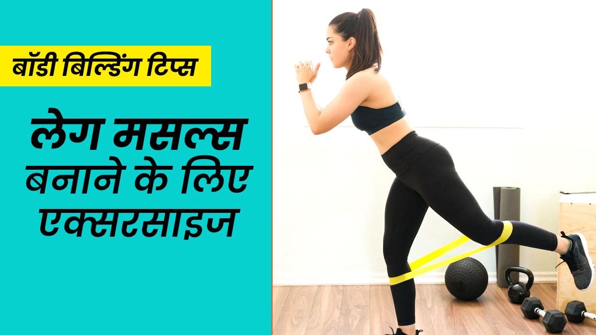 पैरों की मांसपेशियां है कमजोर और चलने में कांपते हैं पैर, तो ये एक्सरसाइज पैरों को बनाएंगे स्ट्रॉंग…