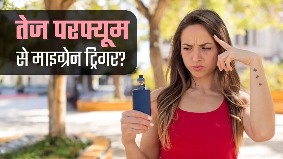 तेज खुशबू से आपका भी दुखने लगता है सिर, तो कहीं माइग्रेन का ट्रिगर तो नहीं …
