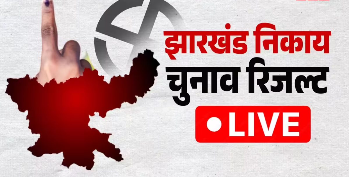 झारखंड के 8 नगर परिषद और 9 नगर पंचायतों में निर्दलीय उम्मीदवारों की जीत, जानें किन शहरों में BJP-कांग्रेस और JMM का रहा कब्जा