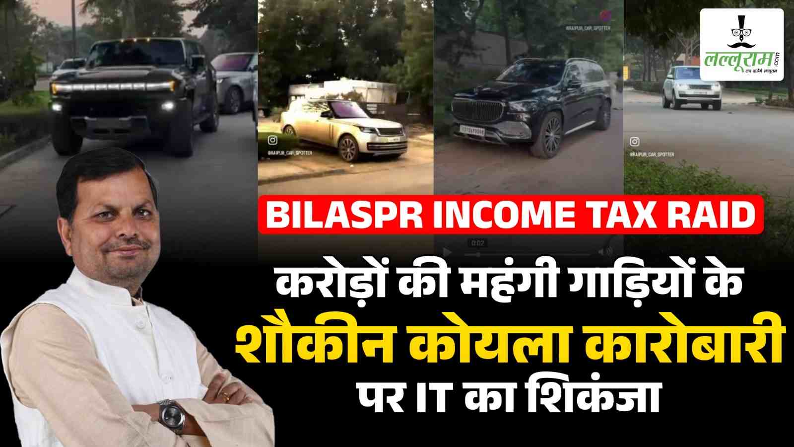 Income tax Raid : कोल कारोबारी के काफिले में शुमार है करोड़ों की महंगी गाड़ी Hummer EV, जेट एयरवेज में भी शेयर, जानिए कौन है कोल फील ग्रुप का चेयरमैन…