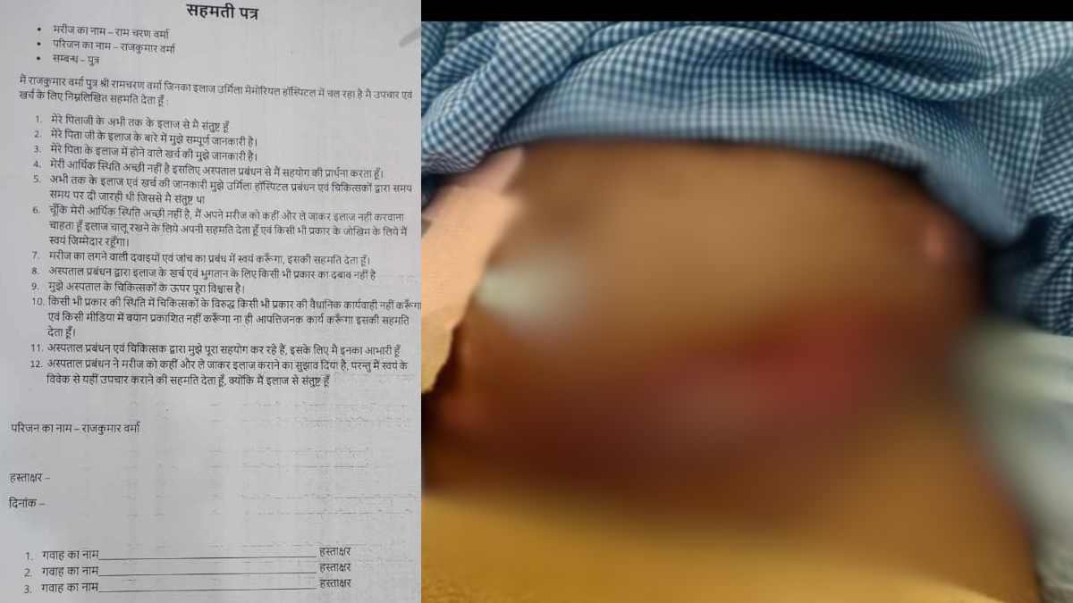 उर्मिला मेमोरियल हॉस्पिटल का सहमति पत्र वायरल, मरीज के बेटे ने हस्ताक्षर के लिए दबाव बनाने का लगाया आरोप, सरकार से लगाई गुहार