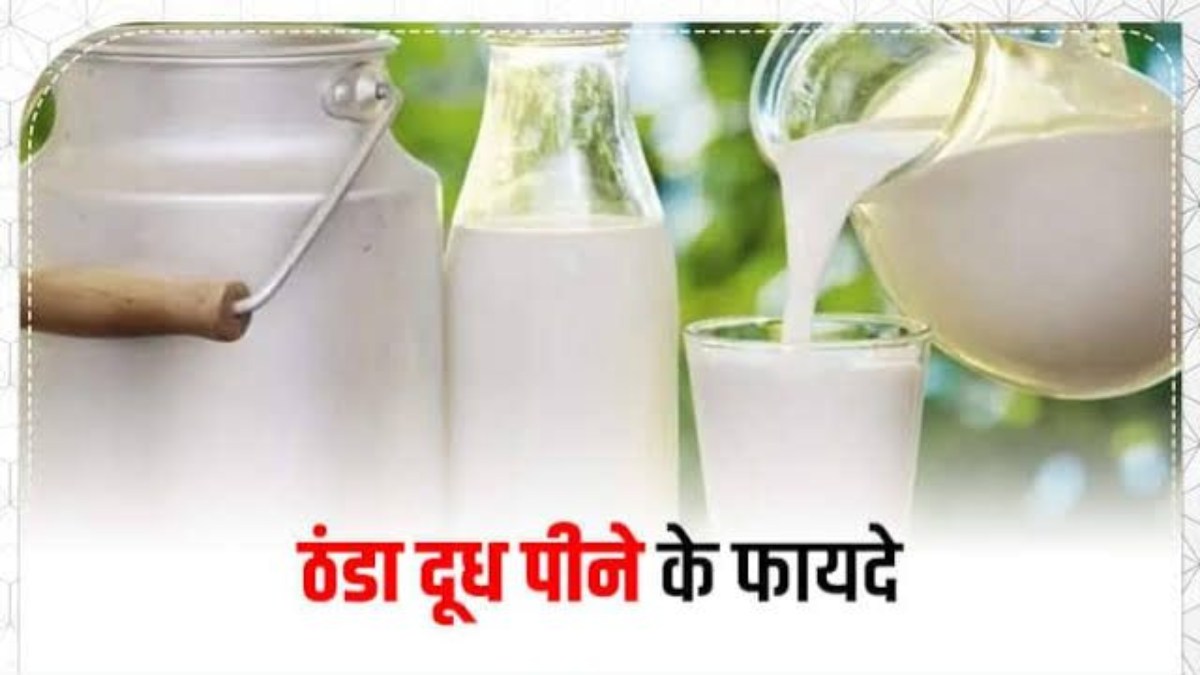 ठंडा दूध पीने के हैं बहुत से फायदे, आप भी जरूर पीकर देखें बदलाव …