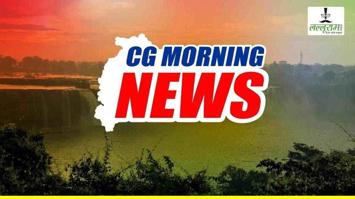 CG Morning News : हाईकोर्ट बार एसोसिएशन चुनाव आज, CGPSC प्री परीक्षा का एडमिट कार्ड जारी, वन मंत्री केदार कश्यप करेंगे प्रेस कॉन्फ्रेंस, आज और कल संभाग स्तरीय रोजगार मेला, ट्रेड यूनियनों और किसान संगठनों का रायपुर में प्रदर्शन