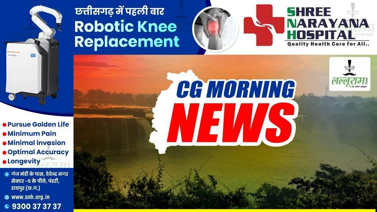 CG Morning News : आज और कल किसान बेच सकेंगे धान, सीएम साय मयाली-बगीचा पर्यटन विकास परियोजना का करेंगे भूमिपूजन, रायपुर प्रेस क्लब में होगा पदभार ग्रहण समारोह, सेना के लिए आवेदन का आज अंतिम दिन…समेत पढ़ें अन्य खबरें