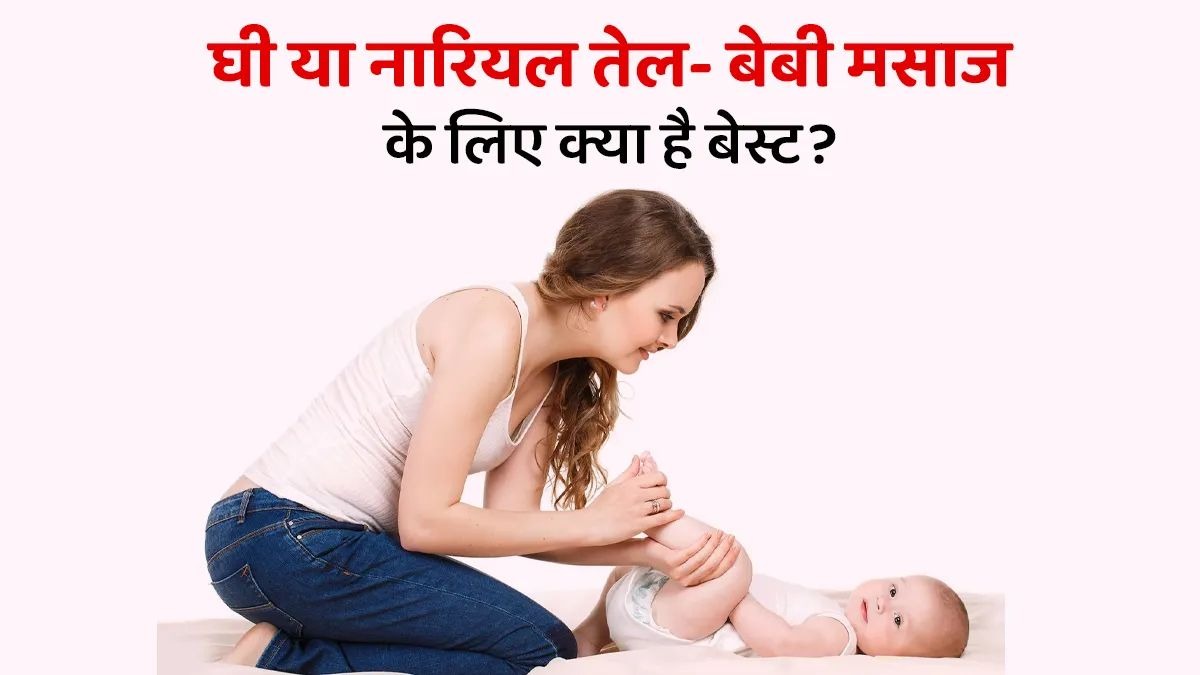शिशुओं की मालिश के लिए नारियल तेल या घी क्या है बेहतर? यहां जाने जवाब …
