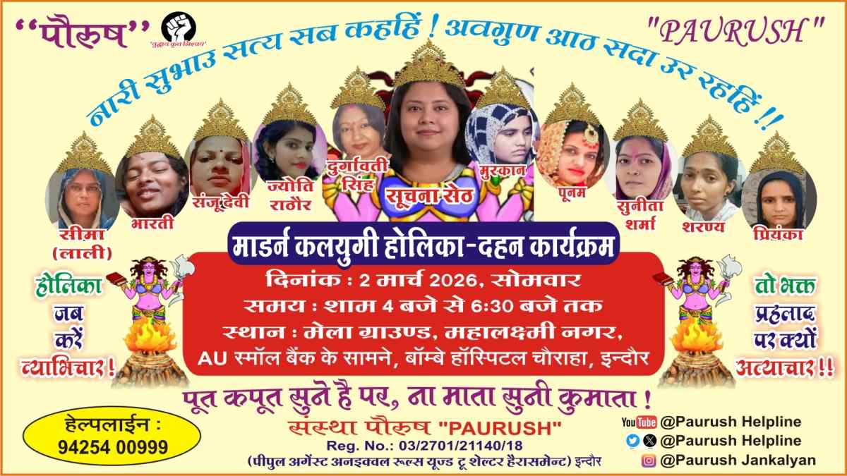 इंदौर में जलेगी 11 चेहरों वाली ‘मॉडर्न हत्यारी होलिका’, बेटे की हत्यारिन AI एक्सपर्ट मां सूचना सेठ होगी मुख्य चेहरा, 2 मार्च को पौरुष संस्था करेगी दहन