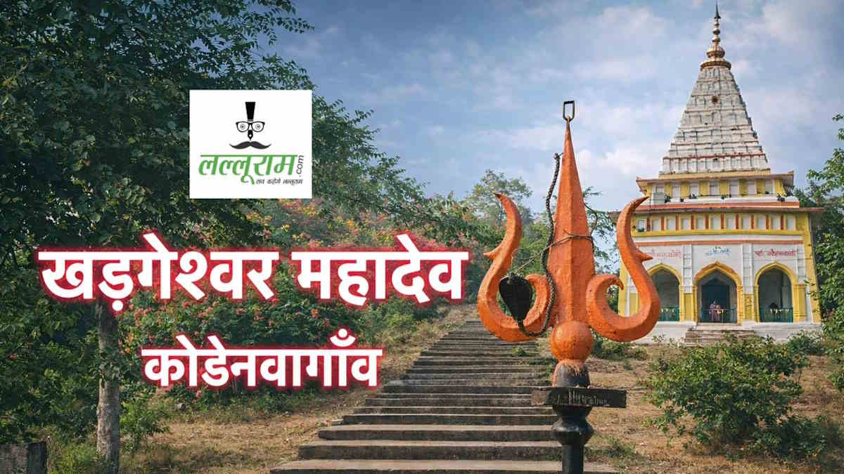 पहाड़ी पर विराजे खङ्गेश्वर महादेव, रियासती विरासत और अटूट आस्था की कहानी…