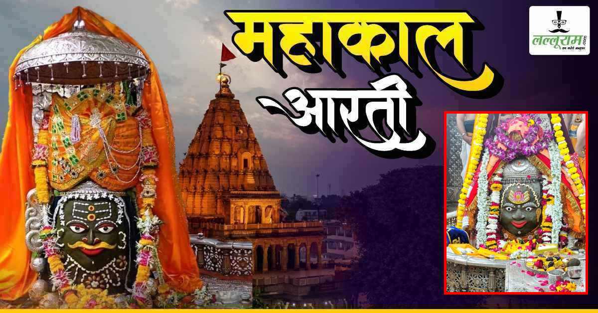 3 फरवरी महाकाल भस्म आरती: चंदन-रजत चंद्र और मुकुट अर्पित कर बाबा महाकालेश्वर का दिव्य श्रृंगार, यहां कीजिए दर्शन